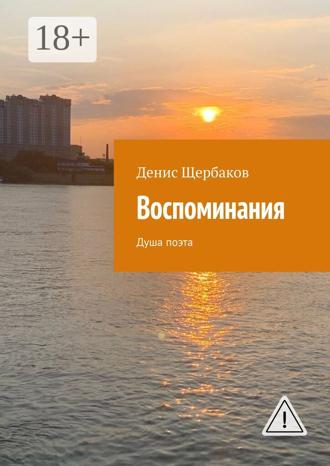 Денис Щербаков. Воспоминания. Душа поэта