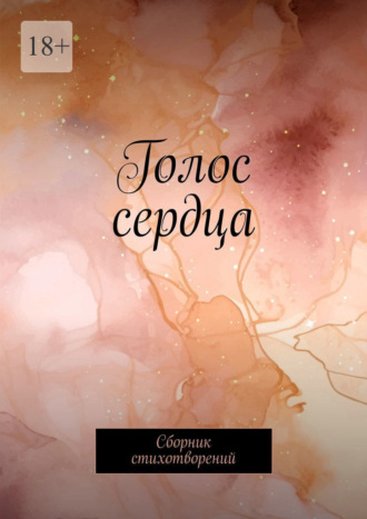 Лира Д.. Голос сердца. Сборник стихотворений