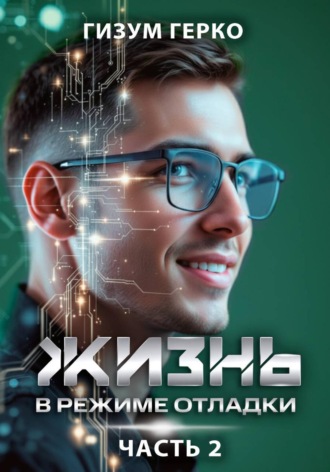 Гизум Герко. Жизнь в режиме отладки 2