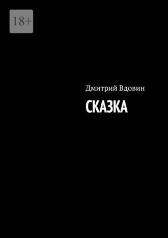 Дмитрий Вдовин. Сказка