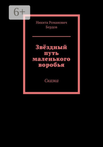Никита Романович Бердов. Звёздный путь маленького воробья. Сказка