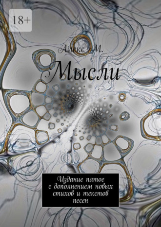 Алекс М.. Мысли. Издание пятое с дополнением новых стихов и текстов песен