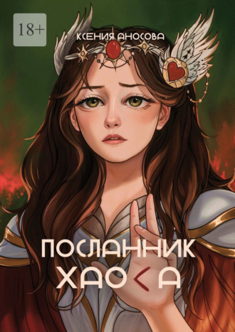 Ксения Аносова. Посланник хаоса