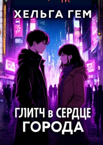 Хельга Гем. Глитч в сердце Города