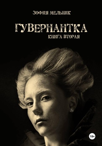 Зофия Мельник. Гувернантка. Книга вторая