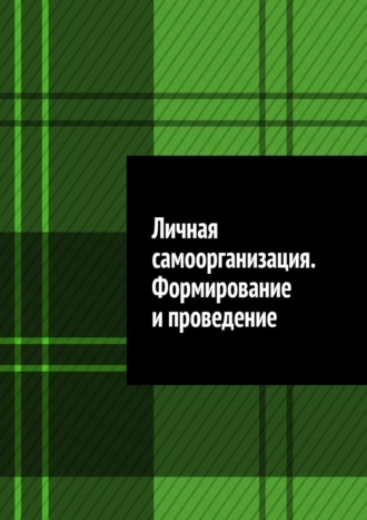 Антон Анатольевич Шадура. Личная самоорганизация. Формирование и проведение