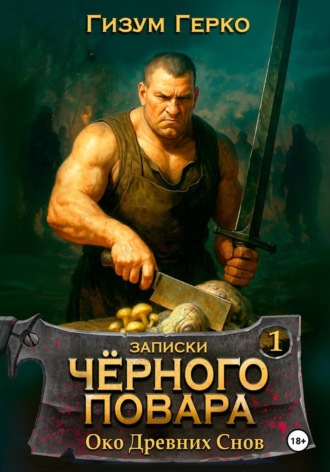 Гизум Герко. Записки Черного Повара
