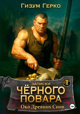 Гизум Герко. Записки Черного Повара