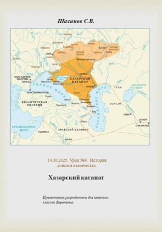 Сергей Шалимов. 2025.10.14. Урок 9. История. Хазарский каганат