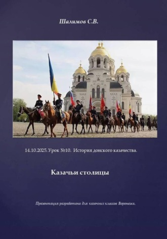 Сергей Шалимов. 2025.10.14. Урок 10. Традиции и культура казачества. Казачьи столицы