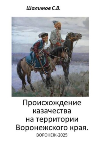 Сергей Шалимов. 2025.10.20. История. Происхождение казачества на территории Воронежского края