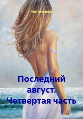 Лёля Прохорова. Последний август. Четвертая часть