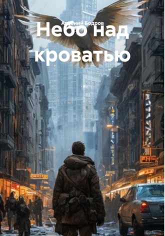 Арсений Бодров. Небо над кроватью