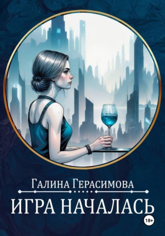 Галина Герасимова. Игра началась