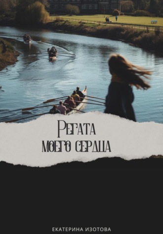 Екатерина Изотова. Регата моего сердца