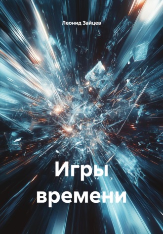 Леонид Зайцев. Игры времени