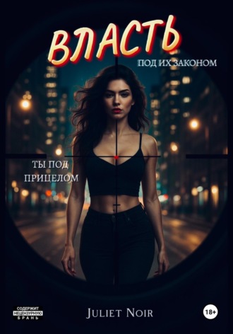 Juliet Noir. Власть под их законом. Ты под прицелом