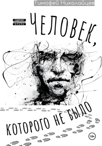 Тимофей Николайцев. Человек, которого не было