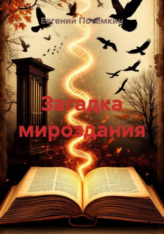 Евгений Леонидович Потёмкин. Загадка мироздания
