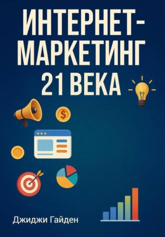 Джиджи Гайден. Интернет-маркетинг 21 века