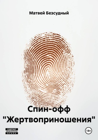 Матвей Безсудный. Спин-офф «Жертвоприношения»