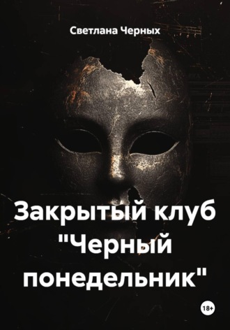 Закрытый клуб 