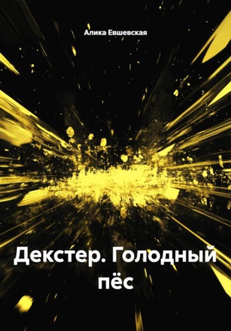 Алика Евгеньевна Евшевская. Декстер. Голодный пёс