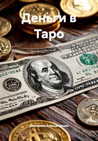Деньги в Таро. 
