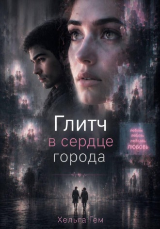 Хельга Гем. Глитч в сердце Города