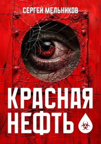 Сергей Валерьевич Мельников. Красная нефть