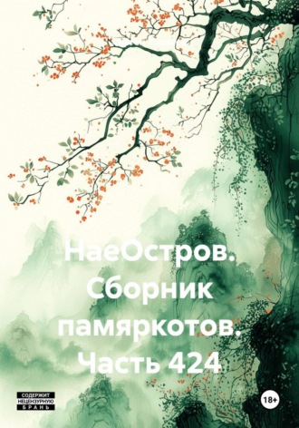 Сергей Ефимович Тиханов. НаеОстров. Сборник памяркотов. Часть 424