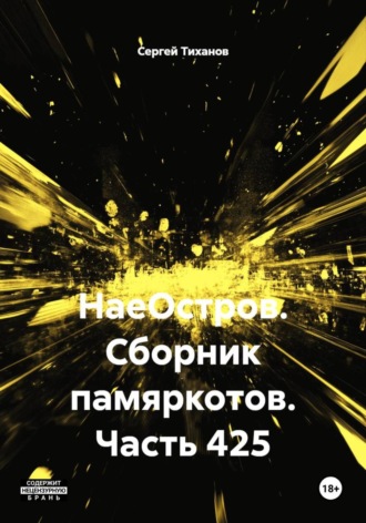 Сергей Ефимович Тиханов. НаеОстров. Сборник памяркотов. Часть 425