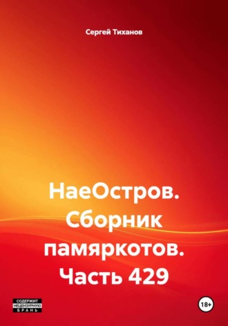 Сергей Ефимович Тиханов. НаеОстров. Сборник памяркотов. Часть 429