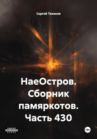 Сергей Ефимович Тиханов. НаеОстров. Сборник памяркотов. Часть 430