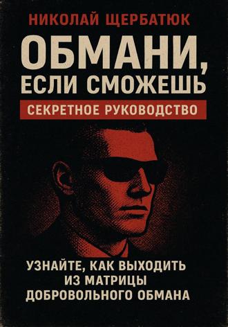 Обмани, Если Сможешь : Узнайте, как выходить из матрицы добровольного обмана. 