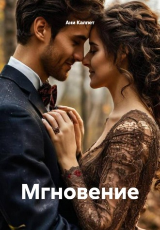 Ани Калпет. Мгновение