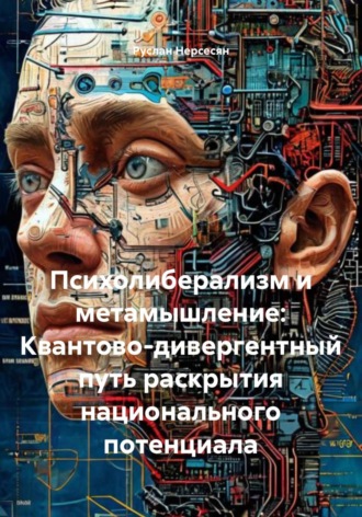 Руслан Нерсесян. Психолиберализм и метамышление: Квантово-дивергентный путь раскрытия национального потенциала