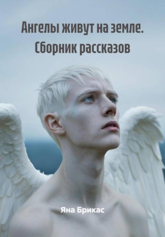Яна Брикас. Ангелы живут на земле. Сборник рассказов