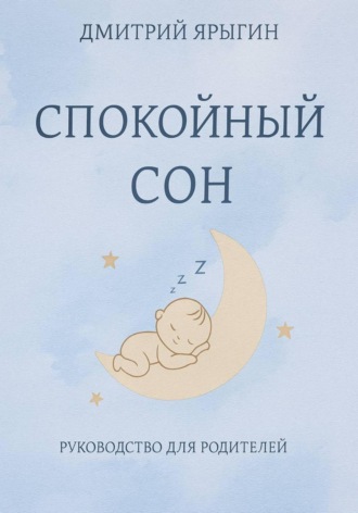 Дмитрий Ярыгин. Спокойный сон. Руководство для родителей