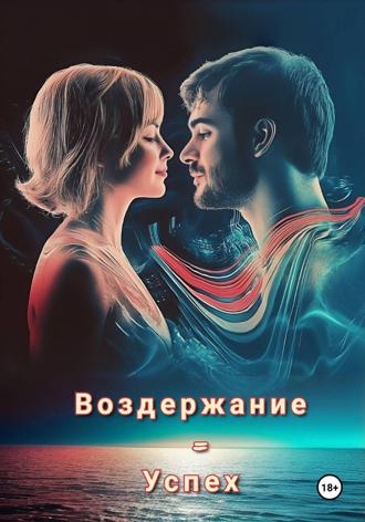 Max Etwood. Воздержание = Успех