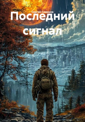 Последний сигнал. Сергей Симонов