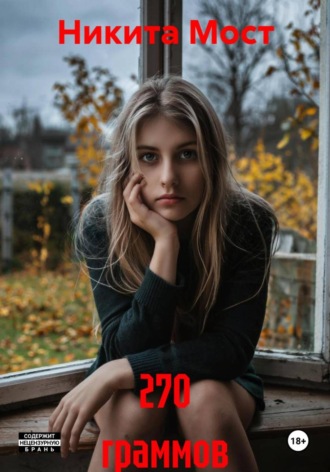 Никита Мост. 270 граммов