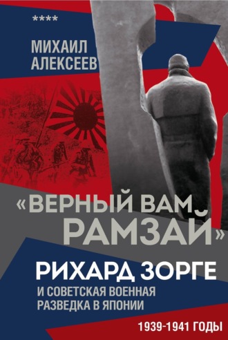 Михаил Алексеев. «Верный Вам Рамзай». Рихард Зорге и советская военная разведка в Японии. 1939–1941 годы. Книга 4