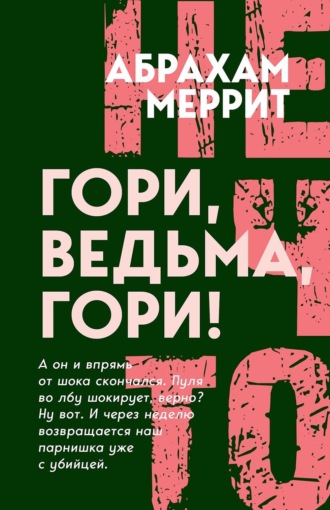 Гори, ведьма, гори!. 