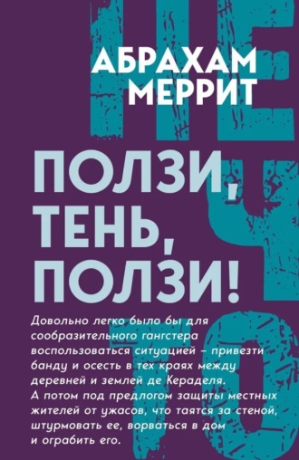 Абрахам Меррит. Ползи, Тень, ползи!