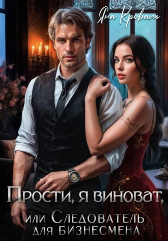 Яна Кроваль. Прости, я виноват, или Следователь для бизнесмена