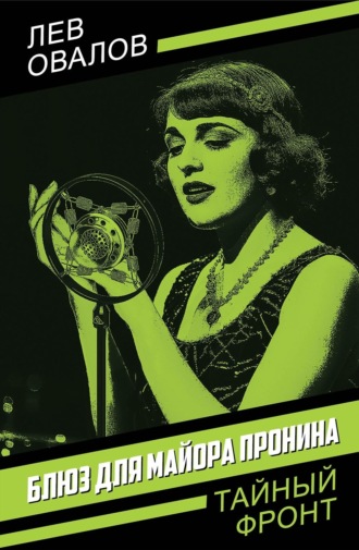 Лев Овалов. Блюз для майора Пронина