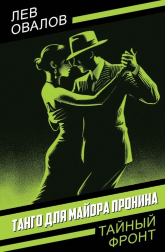 Лев Овалов. Танго для майора Пронина