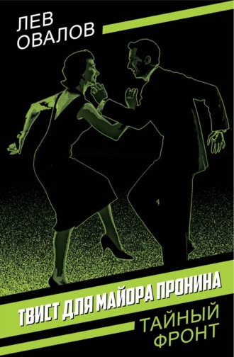 Лев Овалов. Твист для майора Пронина