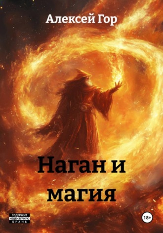 Алексей Гор. Наган и магия